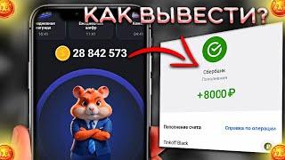 Hamster Kombat Как вывести деньги на карту / Хамстер Комбат вывод денег