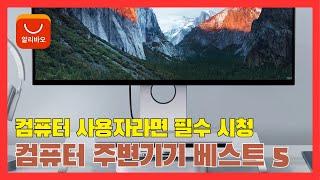 알리 인기 컴퓨터 주변기기 추천 Best 5 [알리익스프레스 | 알리직구 | 해외직구 | 직구추천 | AliExpress]