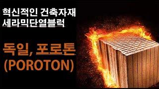 독일 세라믹단열블럭 포로톤(POROTON) 의  개발과정,  독일의 사용실태, 원료, 제품종류에 대한 소개