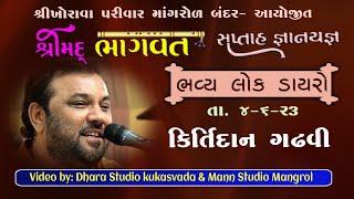 Kirtidan Gadhvi Mangrol Bander Live//Khorava parivar//Bhavya lok dayro// #Mann Studio mangrol