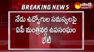 AP Cabinet Subcommittee to Meet on Employees Problems |@SakshiTV