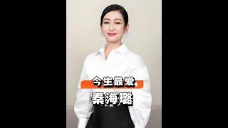 為何秦海璐要嫁給二婚的王新軍？回看她愛過的2任男友，才懂經歷歲月沉澱後的命中注定#李厚霖 #李湘 #秦海璐 #娛樂評論大賞 #內容啟發搜索