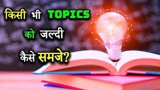 How to Understand Any Topics Quickly? – [Hindi] – Quick Support