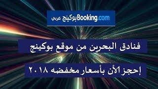 فنادق البحرين بأسعار مخفضه - بوكينج البحرين 2018
