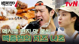 멕시코 향 물씬 나는~ 백 형 확신의 사이드 메뉴 '치즈 나초' #백패커2 EP.18 | tvN 240929 방송