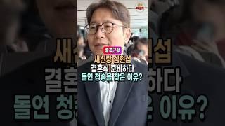 심현섭 결혼식 준비로 바쁜 와중 돌연 청송으로 달려간 사연?