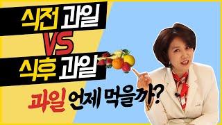 과일 건강하게 먹는 법 추천! 식전 VS 식후 언제 먹는 게 좋을까?