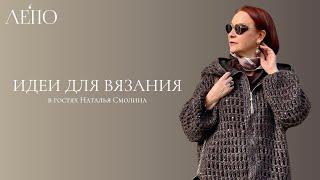 Идеи для вязания ЛЕПО. В гостях Наталья Смолина