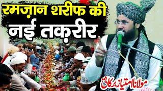 Ramzan Sharif Ki Special Taqrir 2025 | Moulana imtiyaz Sambhali √ Ramadan Special Bayan - Taqreer