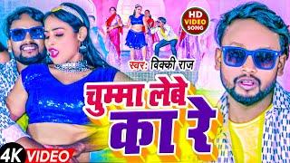 Video | #चुम्मा लेबे के बा | #Vicky Raj | #Chumaa Lebe Ka Re | Bhojpuri Song 2024 | #New