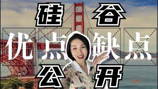 硅谷真的适合你吗？住在旧金山硅谷的利与弊，The pros and cons of living in Silicon Valley Bay Area!