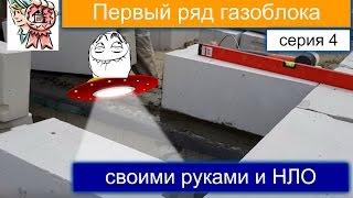 Первый ряд газоблока и НЛО СТРОИМ ДЛЯ СЕБЯ