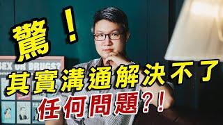 【兩性關係溝通】驚！！其實溝通解決不了任何問題？！真正的溝通與六大原則