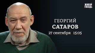 Георгий Сатаров: Персонально ваш / 27.09.24