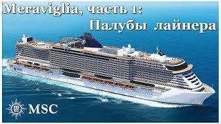 Cruise on the Mediterranean - part 1: the deck of the ship MSC Meraviglia