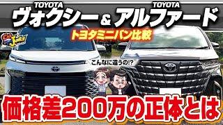 【トヨタミニバン比較】価格差が200万って何が違うの！？最強コスパのヴォクシーと贅沢空間のアルファード、家族に喜ばれる車はどっちなのか内外装を徹底比較！【Car Junkie】【カージャンキー】