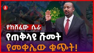 የጠቅላዩ ሹመት፤ የመቀሌው ቁጭት | የከሸፈው ሴራ | Ethiopia