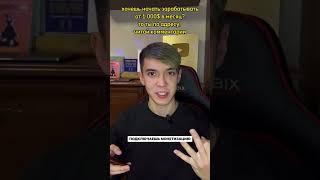 Что тебе нужно сделать чтобы сделать свои первые 1 000$    #американскийютуб #хайден #ютуб #рек