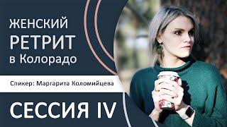 Эмоциональное здоровье женщины в свете Писания – Женский ретрит – Маргарита Коломийцева