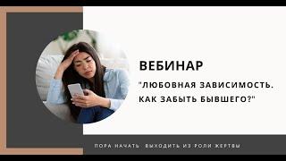 Любовная зависимость. Как забыть бывшего