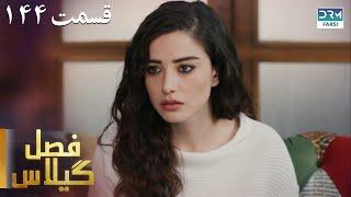 Fasle Gilas | Episode 144 | Turkish Serial Doble Farsi | سریال ترکی فصل گیلاس ١۴۴