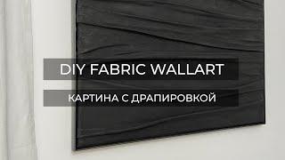 КАРТИНА С ДРАПИРОВКОЙ//DIY FABRIC WALLART