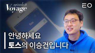 [EP11_토스_이승건_1] 1000만 명이 쓰는 간편 송금 앱 토스 창업부터 지금까지