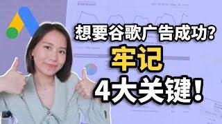 【谷歌广告优化】Google广告成功的四大关键｜Google Ads