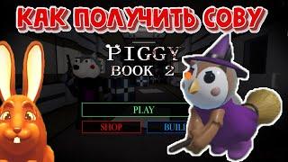 Скин СОВЫ в Пигги Секретный скин на Хэллоуин Piggy Roblox