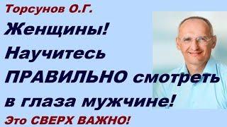 Женщины! Научитесь ПРАВИЛЬНО смотреть в глаза мужчине! Это СВЕРХ ВАЖНО! Торсунов О.Г. Таллин