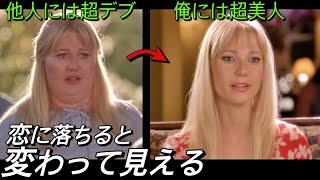 【映画紹介】俺には超美人に見える彼女が、他人には超デブに見える！ 一体どういうこと？｜『愛しのローズマリー』