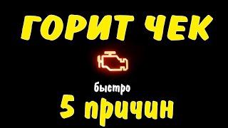 горит чек 5 причин