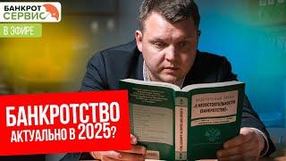 "Зачем банкротство в 2025?". Прямой эфир.