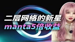 二层网络的新星manta —— 五倍收益！