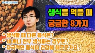 곡식생식에 관한 8가지 Q&Aㅣ직접 듣는 하늘건강법 이성윤 원장 강의ㅣ생식 필수정보ㅣ[하늘건강나음터]