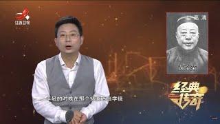 《经典传奇》揭秘：青帮大亨黄金荣最后的日子 20211026