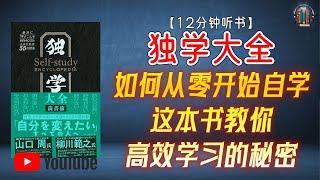 "如何从零开始自学？这本书教你高效学习的秘密！"【12分钟讲解《独学大全》】