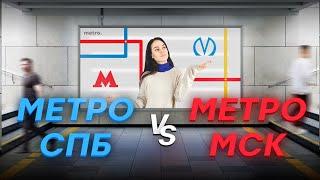 Питер VS Москва│Где лучшее метро? Сравнение метро СПб и МСК