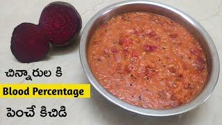 Babies Blood Percentage Increase Recipe for 8 months| Beetroot khichdi Baby Food