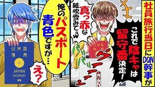 社員旅行当日同僚のDQN幹事がパスポートをシュレッダー「陰キャは留守番決定！赤色のパスポートが粉々ｗ」→俺「え？俺のパスポート青色ですが…」【スカッと】【アニメ】【漫画】【2ch】【総集編】