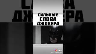 Сильные слова Джокера 🃏