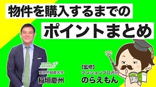 のらえもん監修！【物件を購入するまでのポイントまとめ】来店～物件案内～購入申込みまで丁寧に解説！