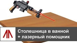 Столешница в ванной + лазерный помощник