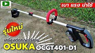 รีวิว OSUKA เครื่องตัดหญ้าไร้สาย รุ่นใหม่ OCGT401-D1 เล็ก เบา และแรง