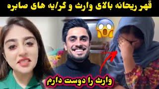 قهر ریحانه بالای وارث و گر/یه های صابره /waris satar