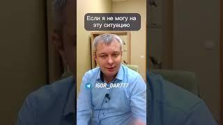 Как быстро снять ПРИСТУП ТРЕВОГИ? #паническаяатака #тревожноерасстройство #игорьдар #какснятьтревогу