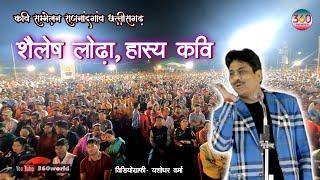 Shailesh Lodha| Latest Hasya Kavi Sammelan | हास्य कवि सम्मलेन