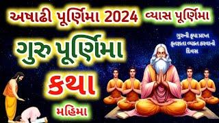 21 જુલાઈ 2024 ગુરુ પૂર્ણિમા વ્રત કથા મહાત્મ્ય  Guru Purnima 2024 Vrat Katha Mahatmy@gujjuparivar