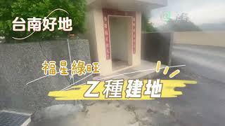 【福星綠旺乙種建地】線上看地 省時省力