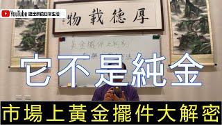 鑑定師的日常生活63:黃金擺件大解密~是不是純金?還是話術?看了就知道